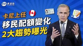 【卡尼上任,移民邏輯大洗牌?】 | 多咨处（S2 Consulting）| 加拿大