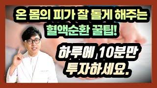 [혈액순환 꿀팁] 돈 한푼 들이지 않고 하루 10분 투자로 혈액순환이 잘 되게 도와주는 생활요법을 소개합니다.