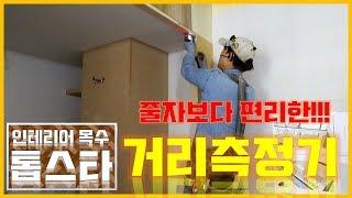 ep100_[거리측정기 리뷰]줄자보다 편리한 거리측정기! 인테리어목수 톱스타의 리뷰!