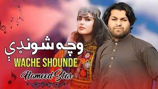 Wache Shounde | Hameed Zaheer | Pashto New Songs 2024 | Afghan | HD Video | Official Music