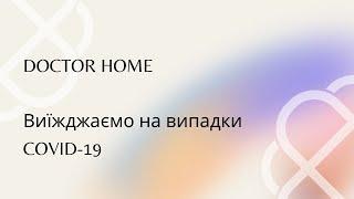 Doctor Home Доктор Хоум   Виїжджаємо на випадки COVID 19