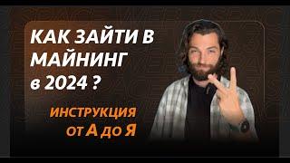 Как зайти в майнинг в 2024 году | Подробный гайд от А до Я! | Доходность майнинга