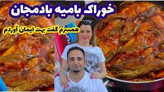 Okra food آموزش خوراک بامیه بادمجان غذای نونی و برنجی عالی برای مهمونی متفاوت جوادجوادی