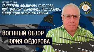 Военный обзор Юрия Федорова. Жив ли адмирал Соколов?