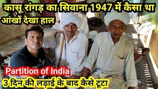 Kasu Ranghad ka village Siwana mal Jind Haryana | Untold Stories of 1947 | Partition of India 1947