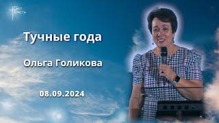 Тучные года. Ольга Голикова. 8 сентября 2024 года