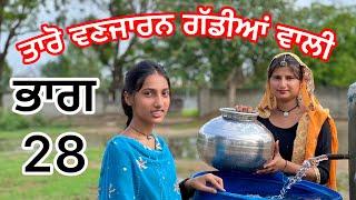 Taro Vanjaran part 28 ਤਾਰੋ ਵਣਜਾਰਨ ਗੱਡੀਆ ਵਾਲੀ  (Punjabi short film)