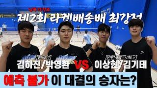 본선 진출을 위해 꼭 이겨야 한다! 김하진/박영환 VS 이상현/김기태 | 제 2회 라켓배송배 | 남자복식 자강조