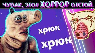 ▼СВИНСКИЙ ХОРРОР (The Swine)