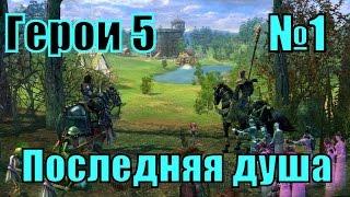 ГЕРОИ 5. Воля Асхи - Последняя душа