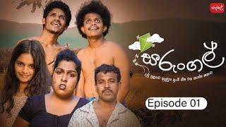 සරුංගල් | Sarungal | Episode 01 | ‎@sapumalproduction