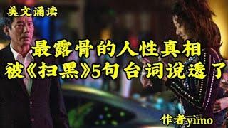 美文诵读《最露骨的人性真相，被《扫黑》5句台词说透了》