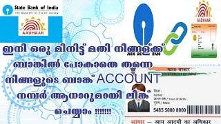 how to link adhaar link sbi account in 1 minites in  mobile malayalam