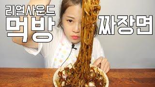 리얼사운드 짜장면 먹방 [귀르가즘주의] Real sound "black-bean-sauce noodles"