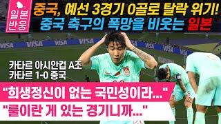 [일본반응] 중국, 예선 3경기 0골로 탈락 위기! 중국 축구의 폭망을 비웃는 일본 "룰이란 게 있는 경기니까..." 카타르 아시안컵 A조 카타르 1-0 중국