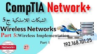 27-CompTIA Network+ | Wireless Network Part 5 | Wi-Fi Implementation Part 1 تنفيذ شبكات الوايرلس ج1