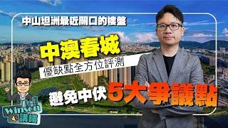 中山坦洲最近關口的樓盤 | 中澳春城 優缺點全方位評測 | 避免中伏 5大爭議點你知道嗎？
