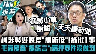 柯文哲涉弊好感度「創新低」！綠批1事「操作民粹」 毛嘉慶轟「編謊言」：羈押要件沒做到【CNEWS】