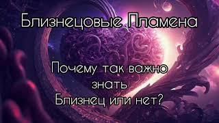 Близнецовые пламена. Почему так важно знать близнец или нет?