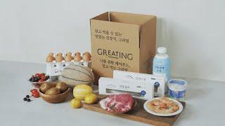 매일 먹는 신선 식재료, 그리팅에서 간편하게 장보기!