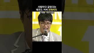 레전드 커버 #최애파트