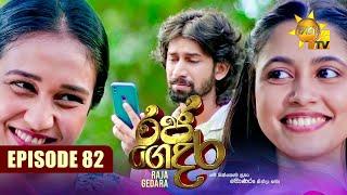 Raja Gedara - රජ ගෙදර | Episode 82 | 2024-10-09 | Hiru TV