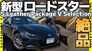 【ROADSTER】MAZDAロードスター・タンカラーの S Leather Package V Selection 内外装・走行インプレッション｜内外装質感では一番の垂涎グレードに惚れ惚れ
