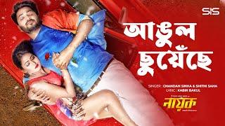 ANGUL CHUYECHE ( আঙুল ছুঁয়েছে ) Chandan Sinha | Shithi Saha | Bappy | Adhora | Bengali Movie Song