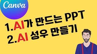 캔바/Canva/AI 성우만들기, AI가 순식간에  만드는 PPT