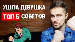 Ушла девушка - как себя вести? 5 советов, чтобы не сойти с ума