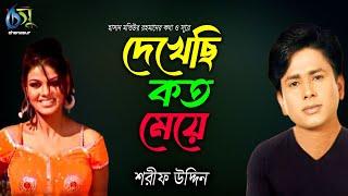 Dekhechi Koto Meye । দেখেছি কত মেয়ে । Sharif Uddin । Hasan Motiur Rahman । Bangla  Folk Song