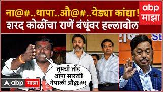 Sharad Koli on Nitesh Rane Family: ना@#.थापा..औ@#.येड्या कांद्या! शरद कोळींचा राणें बंधूंवर हल्लाबोल