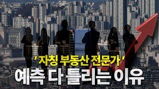 시장의 한 면만 보고 판단하는 오늘날의 '자칭' 전문가들