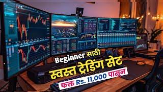 Beginner साठी स्वस्त Stock Trading Setupफक्त 11,000 ला नुसता Omega Infotech Pune 2 Monitor PCSetup