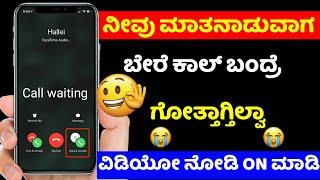 how to activate call waiting on android  call waiting settings  kannada | @sagarhlgowdru7