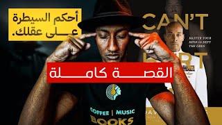 كتاب - لا يمكنك ايذائي - الشرح الكامل