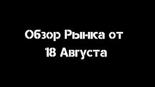 Обзор рынка от 18 Августа | Смарт Мани | Трейдинг