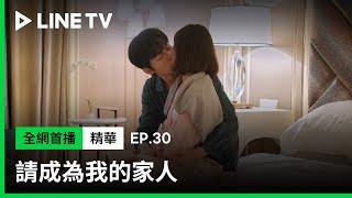 【請成為我的家人】EP30：不可以壞壞！懷孕三個月內必須分房睡| LINE TV 共享追劇生活