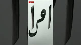 Iqra Arabic calligraphy #shorts #youtubeshorts #calligraphy #viral #arabic #art #iqra