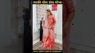 Shorts मटकी ढोल डांस | Dhol Matki Dance Learn rajasthani dance  Raksha Rajpurohit #dance #dholthali