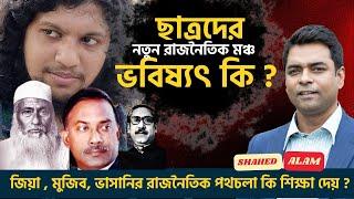 ছাত্রদের রাজনৈতিক দল ; ভবিষ্যৎ কি ?  II Bangladesh New Political Party Debate II Shahed Alam Show