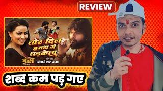 गाना ऐसा ही होना चाहिए  KHESARI LAL YADAV ! के इस VIDEO SONG की बड़ी बातें ! MAHESH PANDEY ! REVIEW