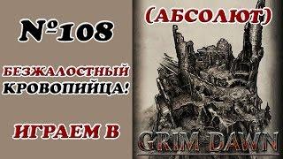 [Grim Dawn]__Безжалостный Кровопийца!__(Абсолют)__№108