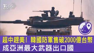 超中趕美! 韓國防軍售破2000億台幣 成亞洲最大武器出口國｜TVBS新聞