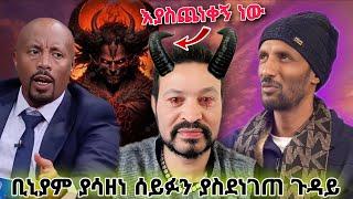 የ መቄዶንያን አላማን ጥያቄ ውስን የከተተው ተግባር በ Seifu on ebs tv  ማንም ያልጠበቀው ዮኒ ጎያ