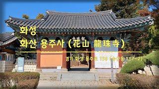 화성 화산 용주사