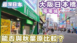 Osaka's Nipponbashi: Otaku Paradise of Models, ACG, Maids! Can it Compare to Tokyo's Akihabara?