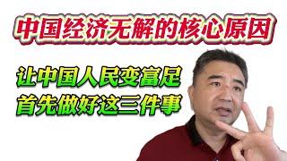 翟山鹰：中国经济无解的核心原因。让中国人民富足首先做好这三件事