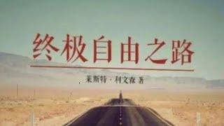 （有声书）《终极自由之路》