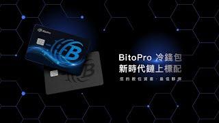 【BitoPro 冷錢包全新上市】新時代鏈上標配 · 守護資產就該如此簡單！